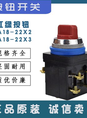 二档三档旋钮按钮开关控制开关 LA18-22X2 LA18-22X3开孔25mm现货