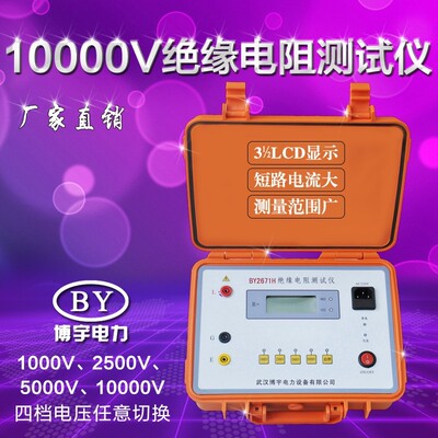 BY2671H绝缘电阻测试仪10000V充电 10KV兆欧表 吸收比极化指数