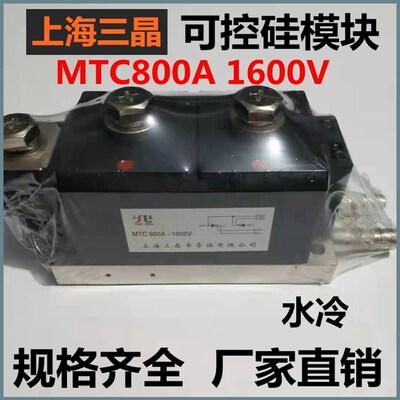 上海三晶MTC800A1600V可控硅模块300A600A500A水冷350A晶闸管正品