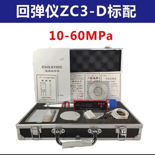 山东乐陵中回ZC3-D回弹仪混凝土强度检测仪混凝土抗压强度数显