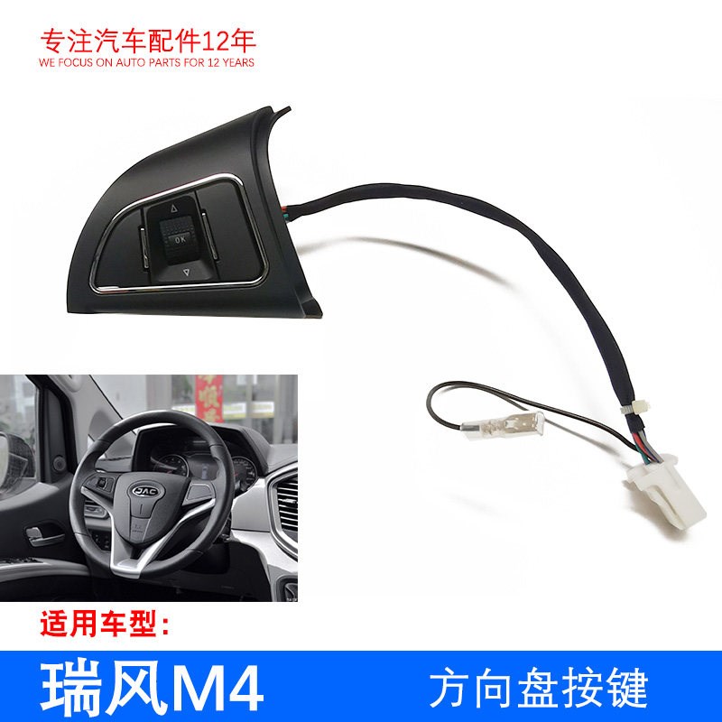 原厂 瑞风M4 中配 方向盘左侧按键总成