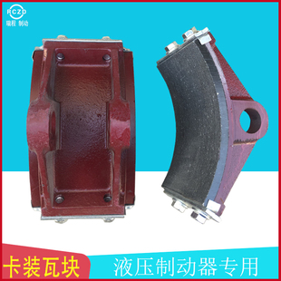 YWZ-300/45电力液压制动器配件 国标加厚铆钉式瓦块 抱闸块刹车片