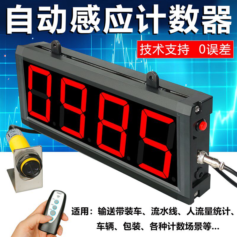 红外线数显电子计数器自动感应流水线输送带传送机点数大屏幕计包
