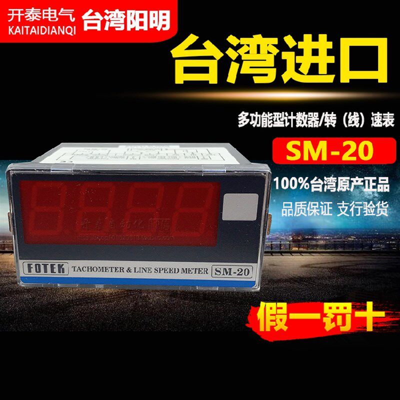 SM-20原装正品台湾进口阳明FOTEK 多功能型计数器/转(线)速表