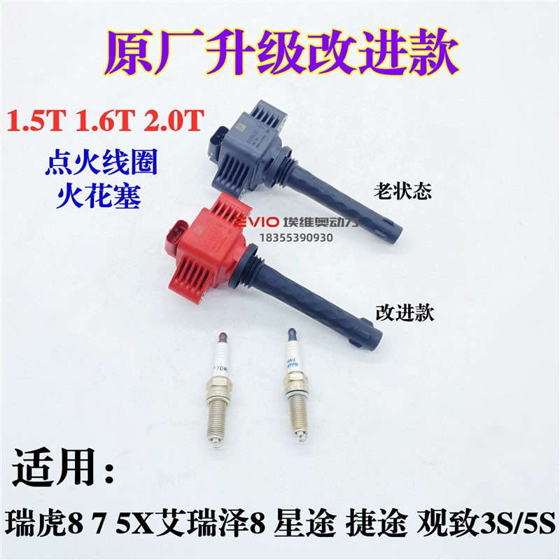 奇瑞瑞虎7 8 9探索06艾瑞泽8捷途旅行者观致5S星途点火线圈火花塞