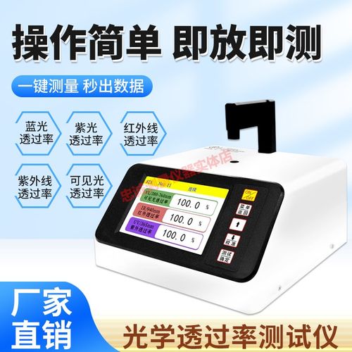 光学透过率检测仪红蓝光玻璃太阳膜眼镜透光率计测试仪东儒DR82AB