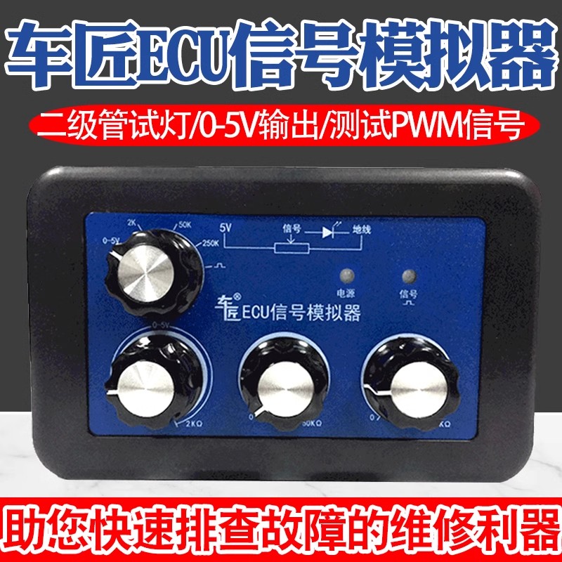 车匠汽车感测器讯号模拟器故障维修工具诊断仪後处理模拟器驱