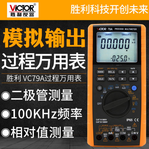 胜利VC79A高精度过程万用表校验仪 电压电流热电阻电偶频率发生器