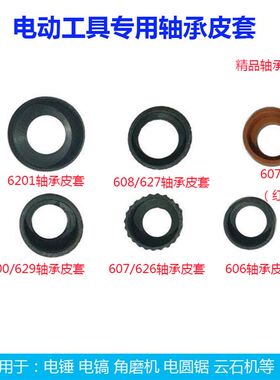 电动工具轴承皮套607/608/6200/6201/6202电锤钢材机角磨机配件
