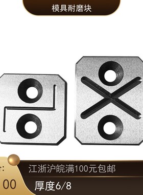 模具耐磨块平衡块平行承压板油槽等高块片压条调压整长燕秀厚6/8