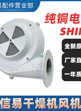 SHINI信易原装A02-5622干燥机鼓风机A02-6312注塑烘料桶电机马达