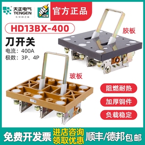 天正 HD13BX-400/31 41三相HD13B单投刀开关闸刀隔离开关紫铜加厚