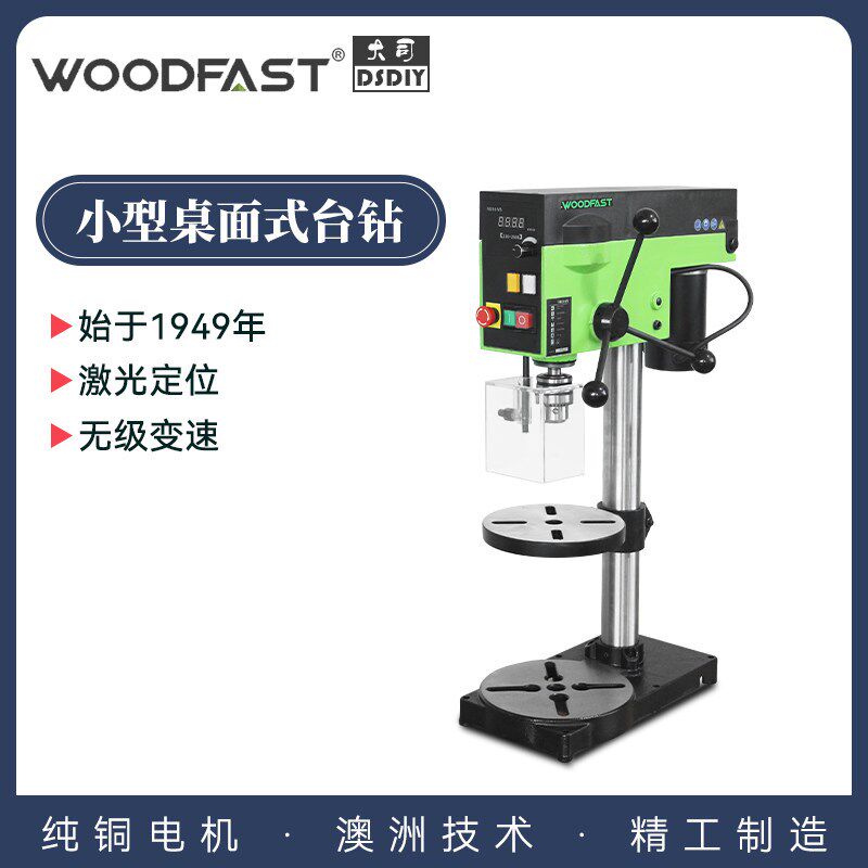woodfast沃富特小型桌面式台钻木工多功能家用激光定位无级变速