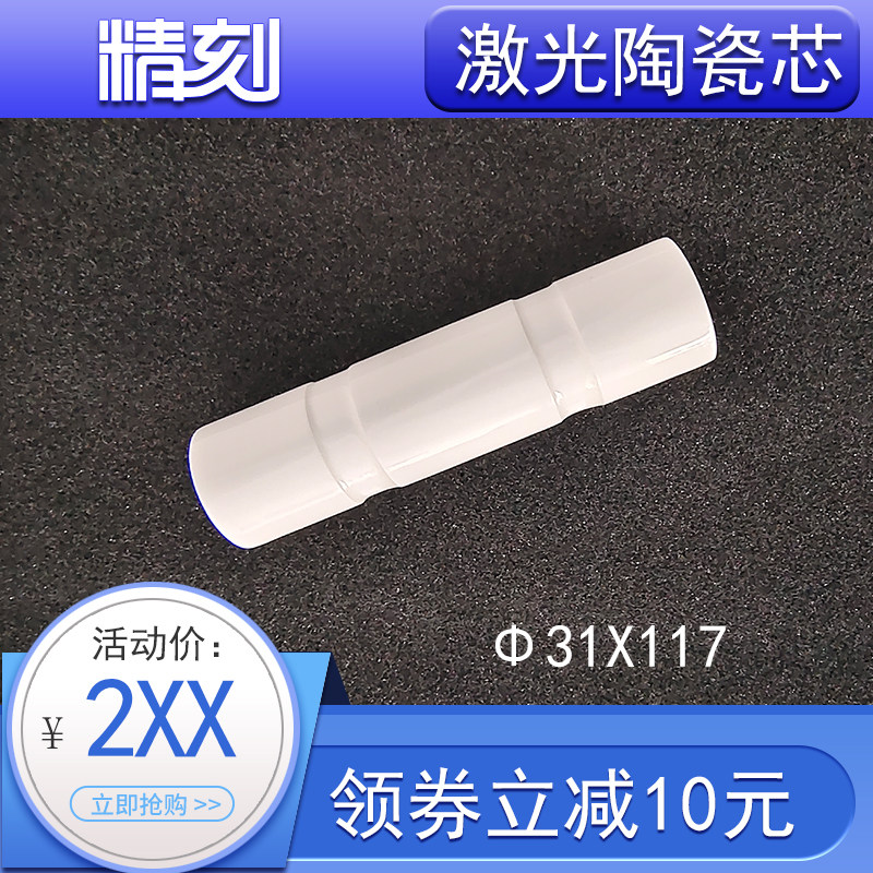 激光陶瓷芯31x117 130激光焊字机模具焊接机脉冲氙灯YAG腔体配件