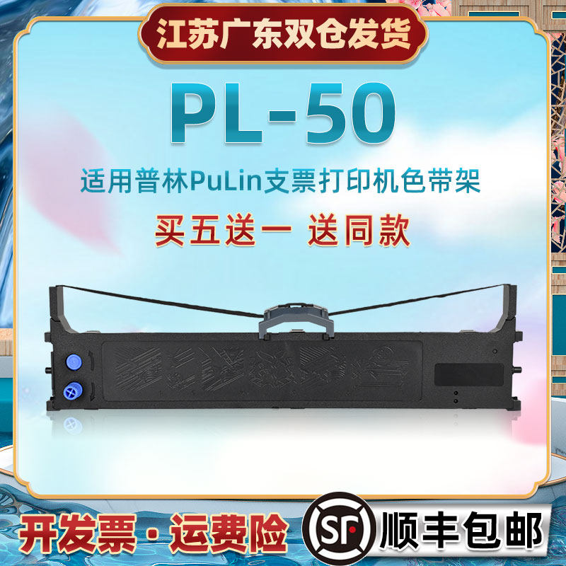 适用Pulin普林PL50针式支票打印机色带芯架PL50增值税发票快递专