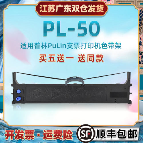 适用Pulin普林PL50针式支票打印机色带芯架PL50增值税发票快递专