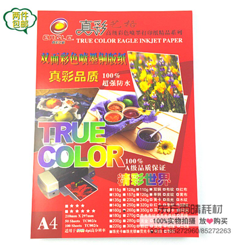 真彩艺格双面铜版纸A3A4双面彩色喷墨铜版120g-300g双面相纸包邮