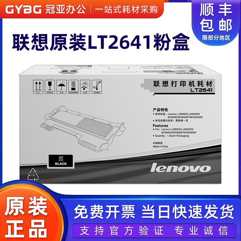 联想LT2641原装粉盒 LJ2600D LJ2650DN M7600D M7650DF 7650DNF