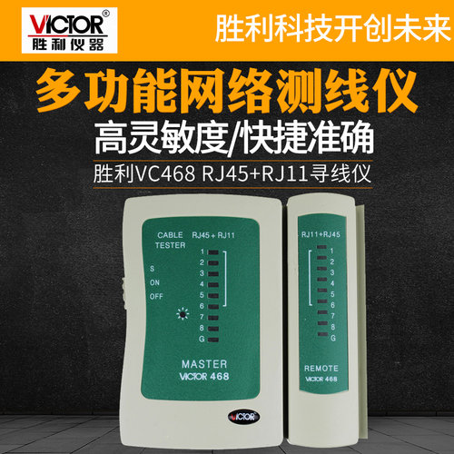 胜利网络测试仪VC468测网线电话线测试仪RJ45+RJ11寻线仪器巡线表