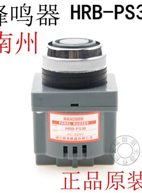 正品原装南洲科技蜂鸣器HRB-PS30DC 12VC 24VAC110V 220V厂家直销