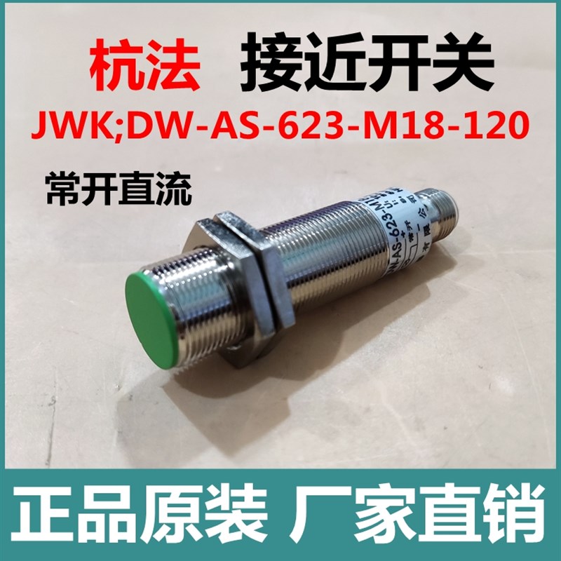 接近开关JWK;DW-AS-623-M18-120常开直流插针式杭发传感器有限公