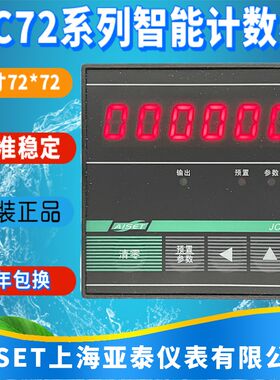 AISET上海亚泰仪表有限公司JC72S-B计数器JC72S-A现货优质正品