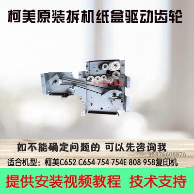 柯美C654 C754 C754e 452 552 652 808三四纸盒妪动齿轮组 纸盒电