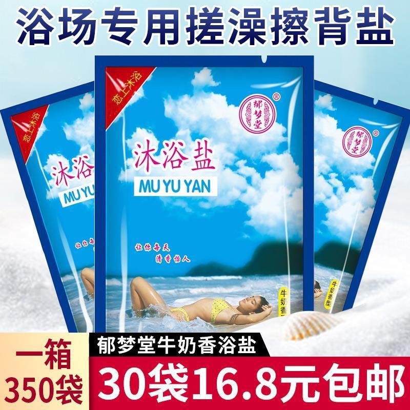 80克郁梦堂浴盐奶浴盐牛奶香浴盐浴场用品洗浴擦背盐沐浴搓澡盐奶