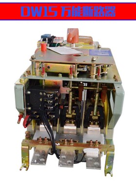 万能式断路器DW15-630A电磁式电动400A/1000A/16000A三相交流空开
