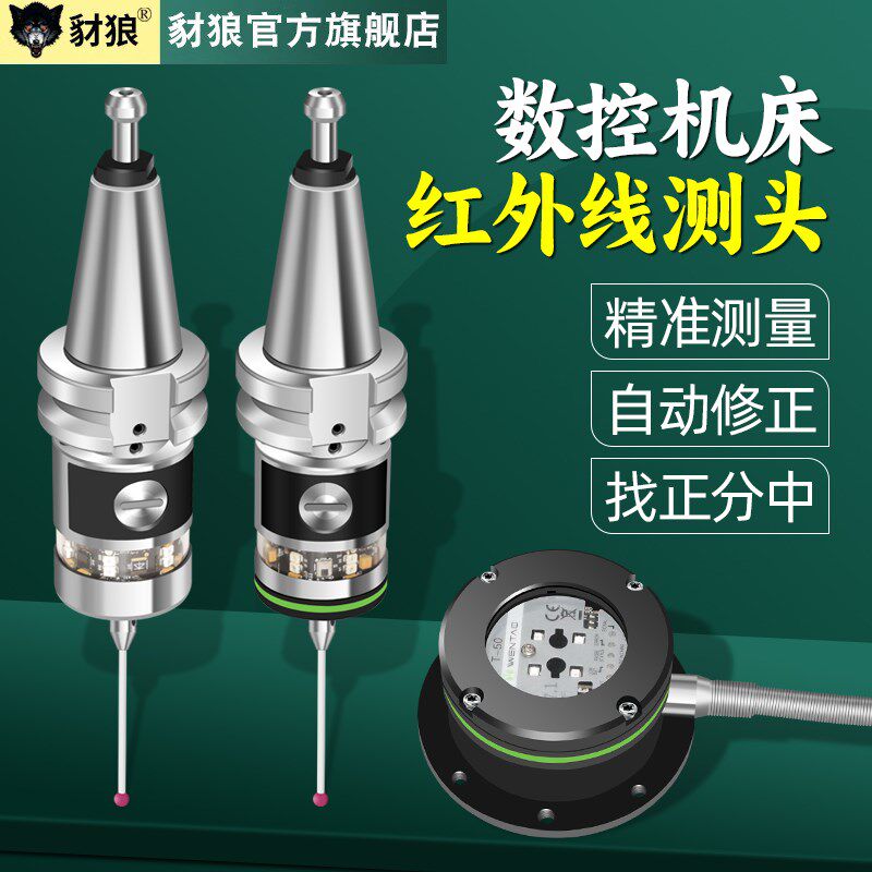数控机床红外线测头3D检测传感器加工中心无线测头寻边器有线探头