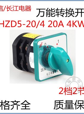 包邮温州长江电器万能转换开关HZ5D-20/4 L03 20A4KW组合开关现货