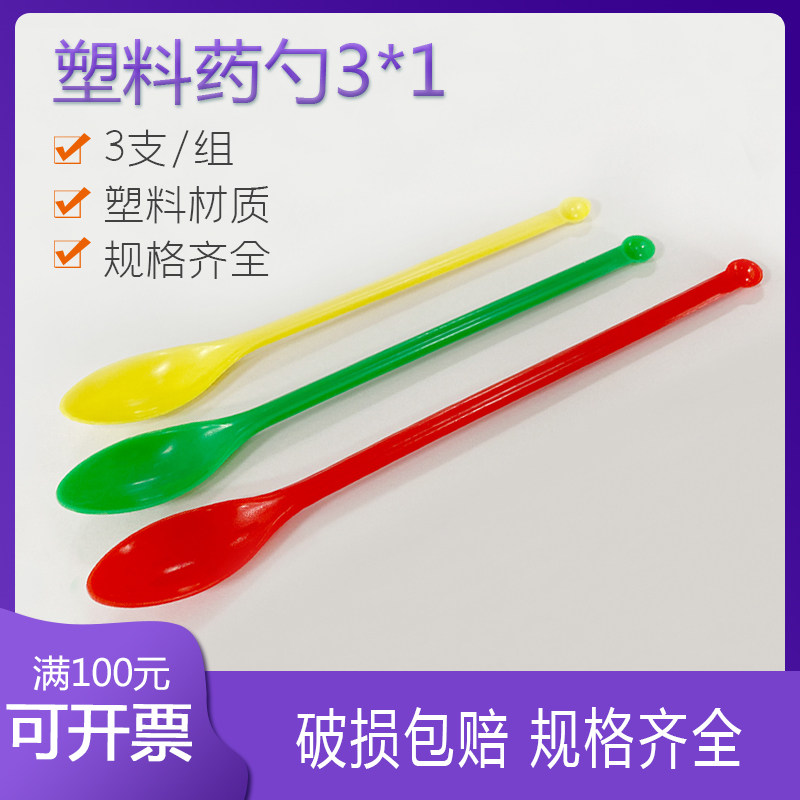 塑料药勺3*1 实验小药勺 3支一组 14.5cm 塑料勺子 塑料药匙一套
