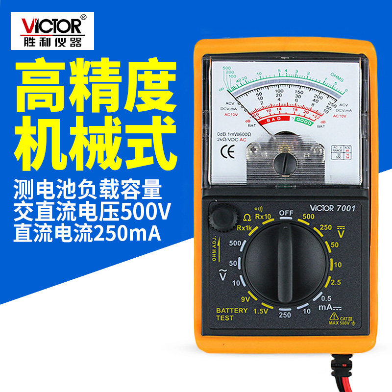 胜利指针式万用表VC7001高精度MF47型机械万能表三用表指针万用表