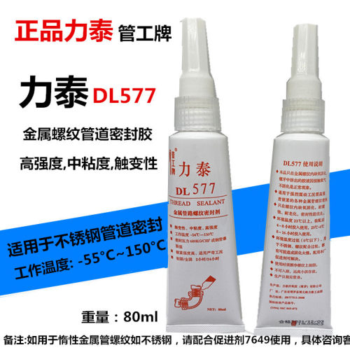 力泰DL577厌氧胶管工牌不锈钢专用液态生料带金属管路螺纹密封剂