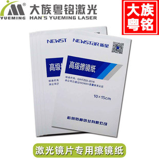 异丙醇激光机切割机激光镜片擦镜纸清洁棉大族粤铭激光机配件