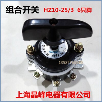 组合开关HZ10-25/3旋转开关6只脚25A上海晶峰电器有限公司