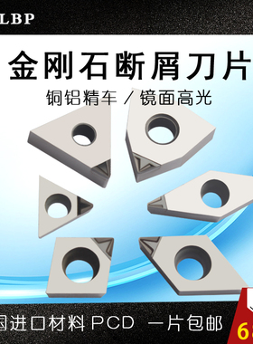 WLBP铜铝用断屑PCD金刚石刀片数控车牀刀粒进口宝石钻石刀头镜面