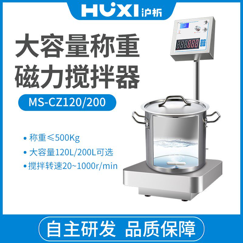 【沪析】CZ大容量带称重磁力搅拌器混合机重量显示转速显示搅拌机