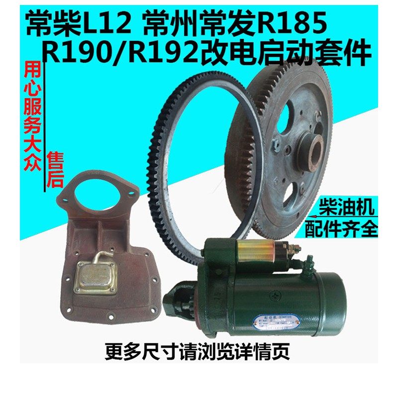 常柴L12常发常州R185/190/192柴油机改电启动 马达 马达座 飞轮