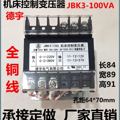德宇机床控制变压器JBK3-100VA输入220V380V输出12V36V承接定做