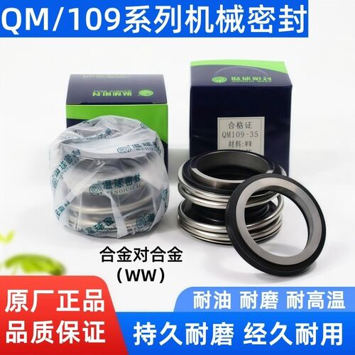 温球机械密封件QM109-18/20/25/30/35/40/45WW合金对合金正品保障