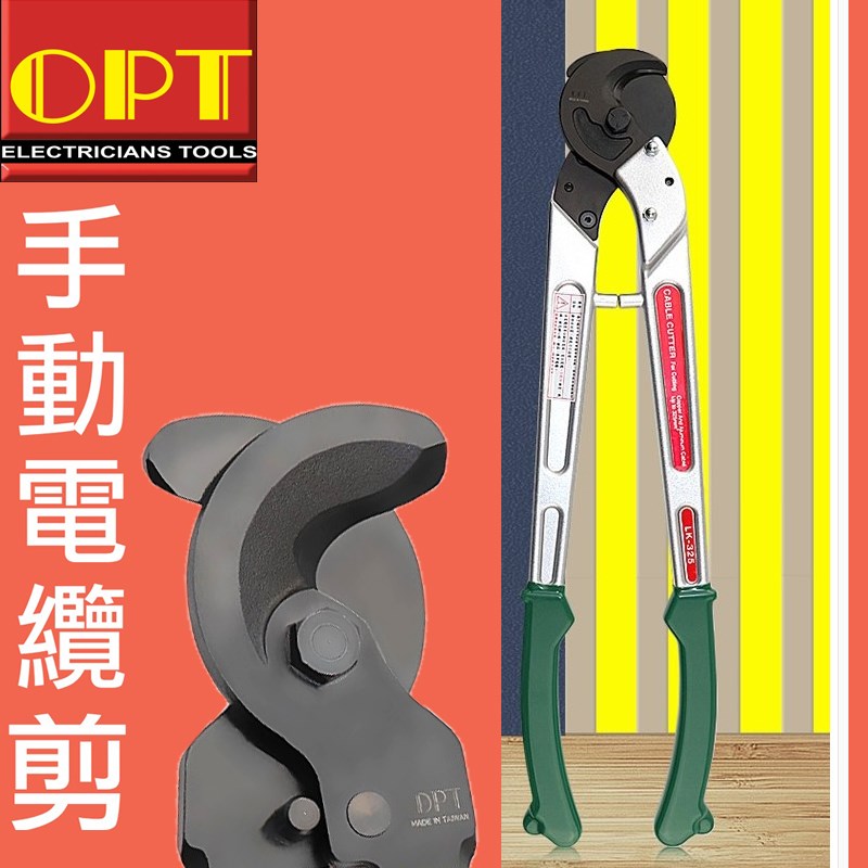 台湾OPT电缆剪电工进口铜铝断线钳LK-325铝合金手柄线缆剪刀LK550