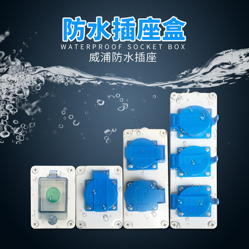 户外防水插座盒 工业插座箱三孔五孔10-16A 威浦接线板电源配电箱