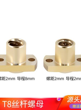 品质3D打印机配件 H型双切边法兰T8丝杆螺母螺距2mm导程2/8mm黄铜