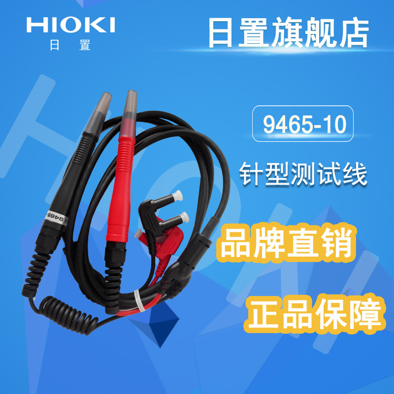 日置旗舰店HIOKI 9465-10针型测试线 9465-90 (可用于BT3554系列)