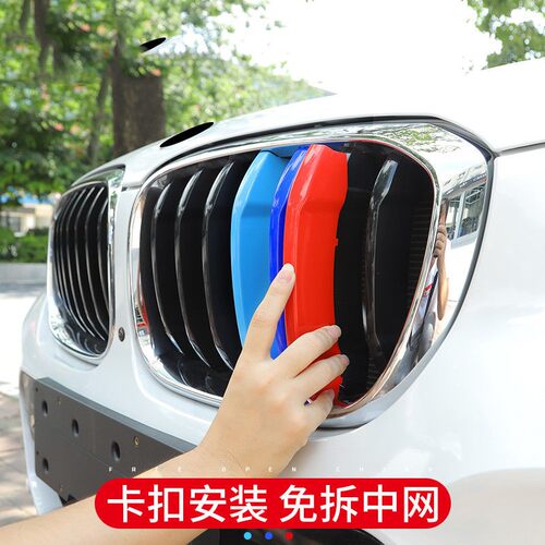 宝马中网三色条新3系5系12系4系3gtX1X3X4X5X6z4三色条装饰改装全