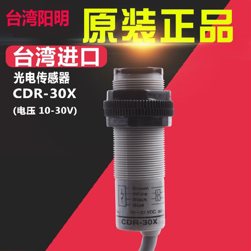 CDR-30X原装100%正品台湾阳明FOTEK传感器漫反射光电开关支持验货