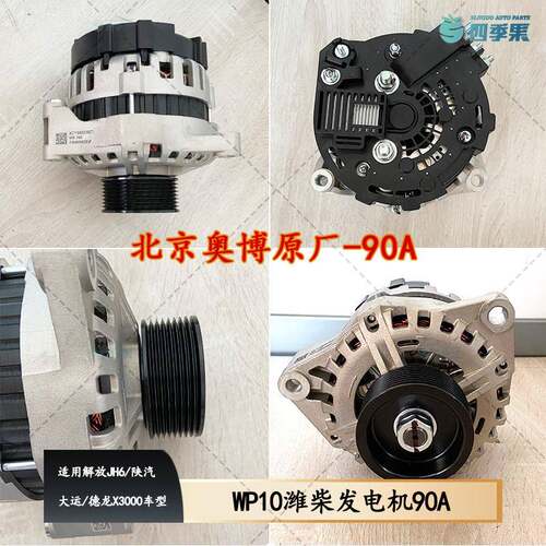 适用解放JH6奥博原厂WP10潍柴2980W1X陕汽大运德龙X3000发电机