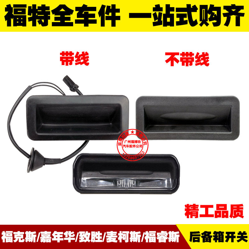 福特新老嘉年华福克斯致胜麦柯斯福睿斯 后备箱开关 行李箱盖开关