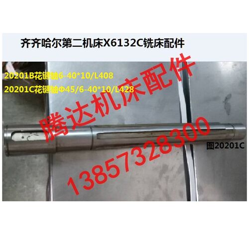 齐齐哈尔X6132C/X5032C/X5040铣床配件20201C花键轴L408L428L507